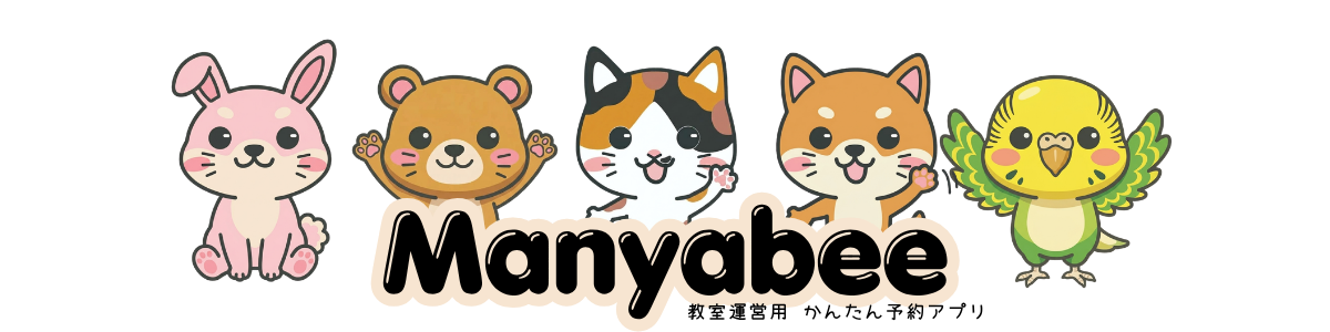 Manyabee 教室運営用 かんたん予約アプリ