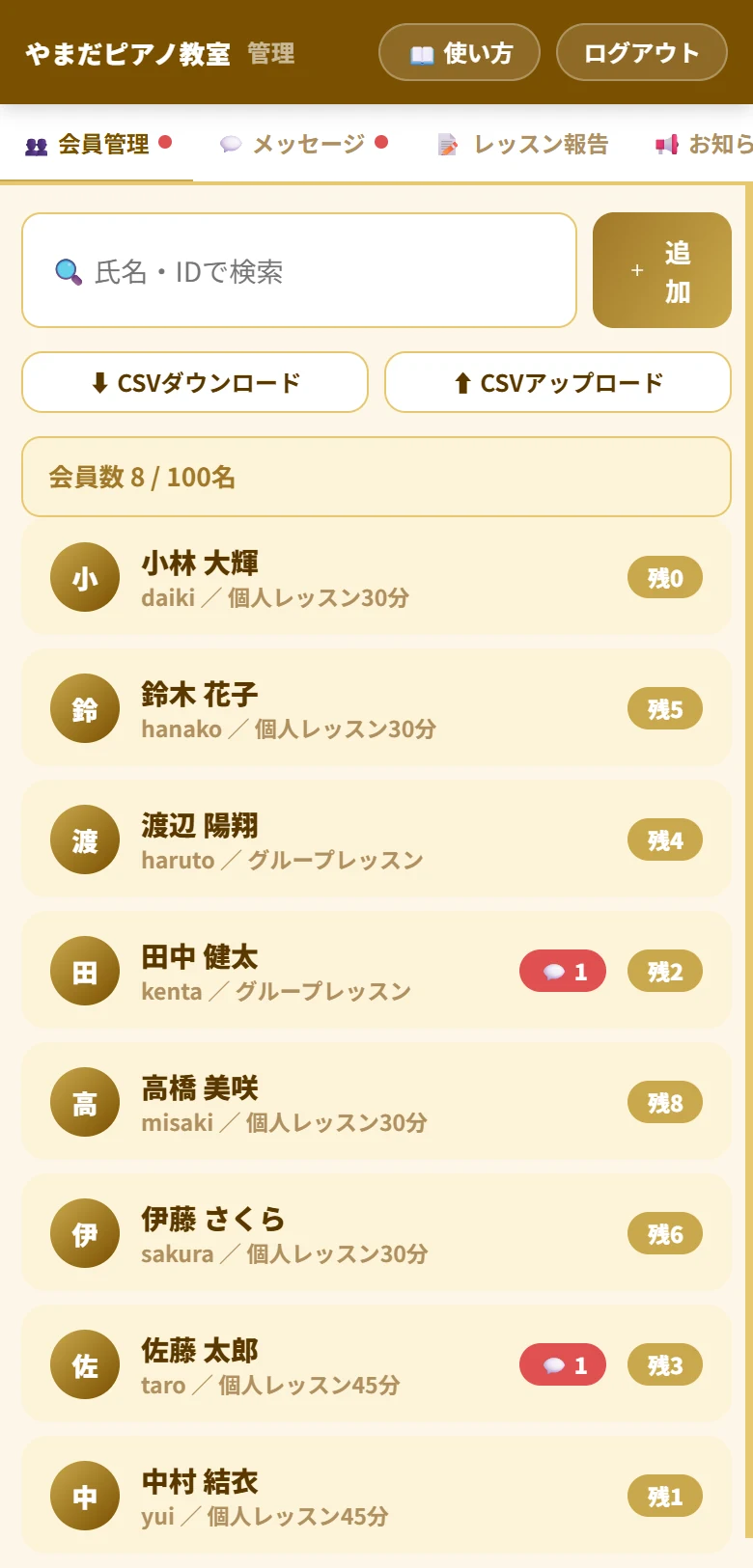 管理画面の会員一覧。生徒8名の残り回数と未読メッセージの件数が並んでいる