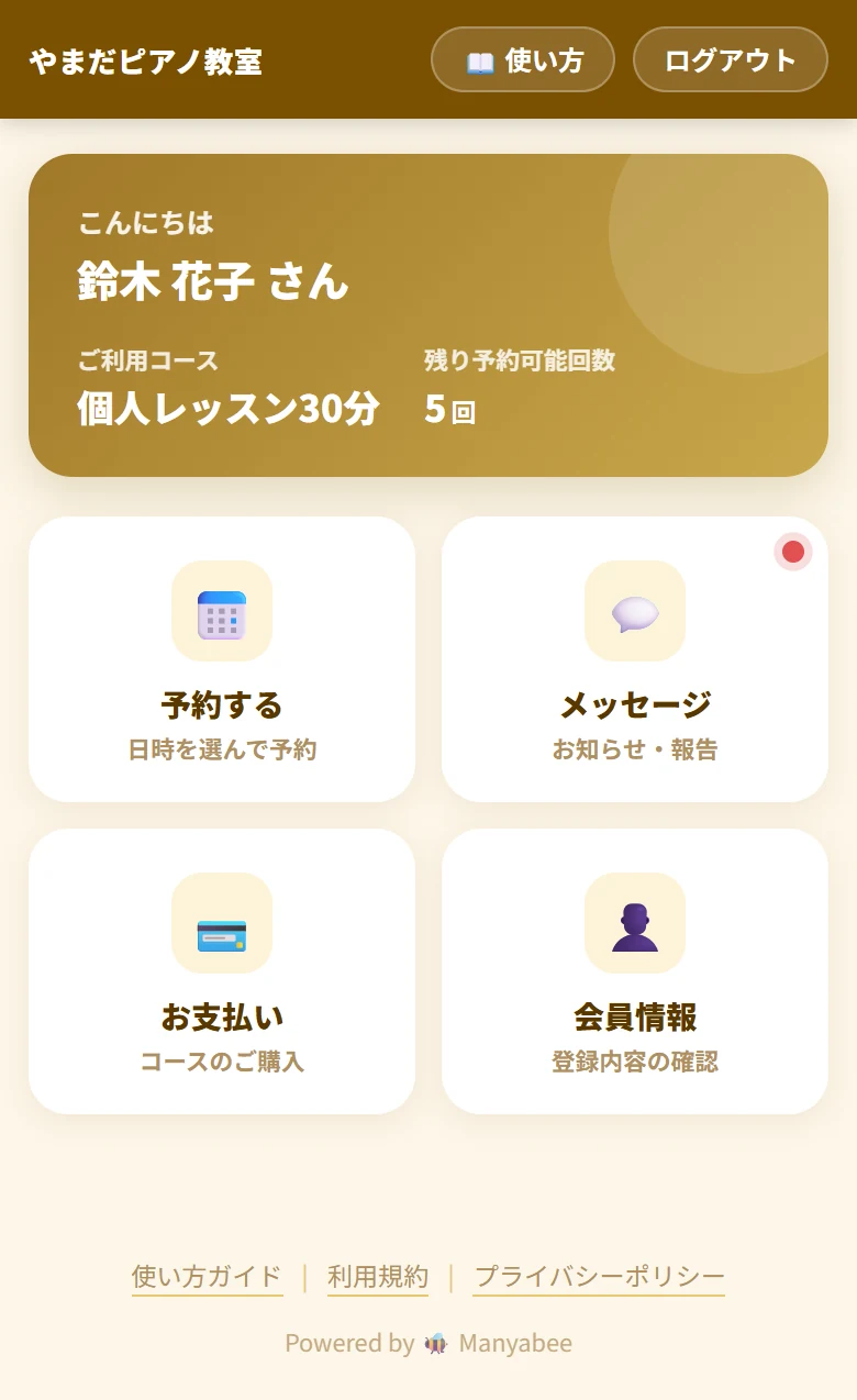 生徒のマイページ。予約する・メッセージ・お支払い・会員情報の4つのボタンが並んでいる